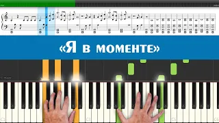 Джарахов, Markul - Я в моменте (ноты и аккорды песни для игры на синтезаторе легко и просто)