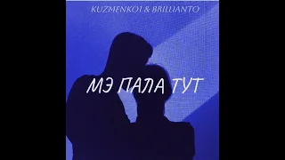 ПРЕМЬЕРА ТРЕКА 🔥 МЭ ПАЛА ТУТ - ТУ ПАЛА МАН kuzmenko1,BRILLIANTO