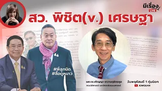 มีเรื่องLive Ep.122 - สว. พิชิต(v.) เศรษฐา