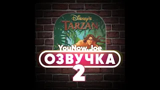 Знаменитость убегает от хейтеров | TARZAN (2 часть) озвучка, переозвучка