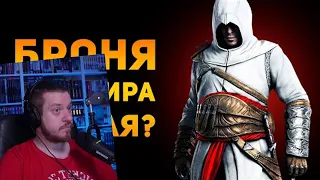 ПОЧЕМУ БРОНЯ АЛЬТАИРА ПЛОХАЯ? | Assassin's Creed | Ammunition Time | РЕАКЦИЯ НА Ammunition Time