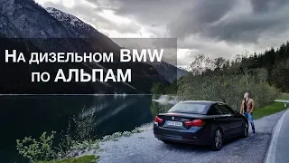 ТЕСТ-ДРАЙВ | BMW 430d CABRIO. АЛЬПЫ [Тур с проектом dorozhkin.org]