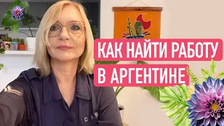 Жизнь в Аргентине/ Окупасы/ Как найти работу в Аргентине/ Чем аргентинцы отличаются от испанцев