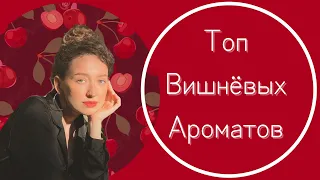 ВИШНЁВЫЕ АРОМАТЫ/TOP 7 CHERRY 🍒 PERFUMES