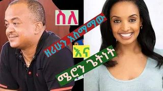 #ethiopia :ስለ ዘሪሁን አስማማው /Zerihun Asmamaw/ እና ሜሮን ጌትነት/Meron getnet/ የትወና ስራ ለግጥም አፍቃሪያን