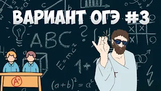 Вариант ФИПИ #3 все задачи (математика ОГЭ)