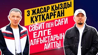 Үш жасар қызды құтқарған Сәбит пен Сағи елге алғыстарын айтты.Айтылмаған әңгіме