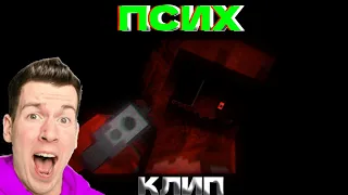 🎵 ВЛАДУС x ЛЁНЯ — ПСИХ 🔥 (Майнкрафт Клип, Пародия 2024)