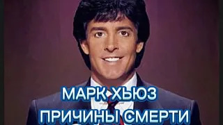 126.Марк Хьюз.Основатель ПОРОШКОВОГО ПИТАНИЯ.ПРИЧИНЫ СМЕРТИ.