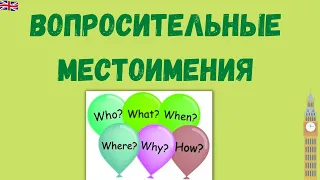 Вопросительные местоимения в английском. Who, what, which, when и другие.