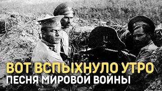 Вот вспыхнуло утро... (На поле сраженья) | Песня Первой мировой войны