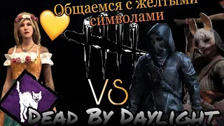 Общаюсь с ЖЁЛТЫМИ СИМВОЛАМИ за Кейт Дэнсон в игре DEAD BY DAYLIGHT.