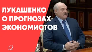 Лукашенко о прогнозах экономистов по экономике Беларуси: «Они никогда не были объективными»