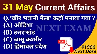 Next Dose1906 | 31 May 2023 Current Affairs | Daily Current Affairs | Current Affairs In Hindi