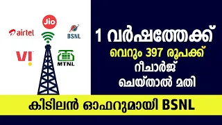 ഒരു വർഷത്തേക്ക് ഇനി ഒരു റീചാർജ് ചെയ്താൽ മതി | BSNL Special Recharge Plan