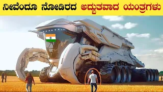 ಅದ್ಭುತವಾದ ಯಂತ್ರಗಳು | Modern Agricultural Machine That Are At Another Level In Kannada| Think Forever