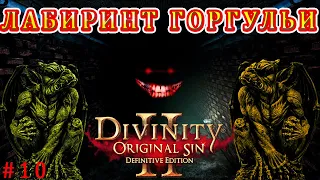 ЛАБИРИНТ ГОРГУЛЬИ Divinity Original Sin 2 #10 / Подробное прохождение Divinity Original Sin 2