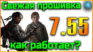 PS4 7.55 Инструкция по взлому. Стоит ли обновляться?