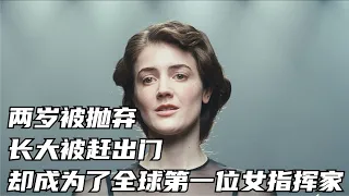 全球第一位女指揮家 #电影 #电影解说 #影视 #影视解说 #剧情