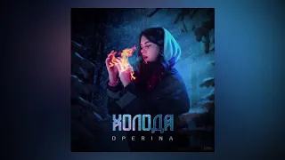 OPERINA - ХОЛОДА