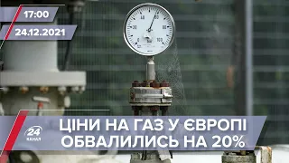 Ціна на російський газ у Європі обвалилася | На цю хвилину