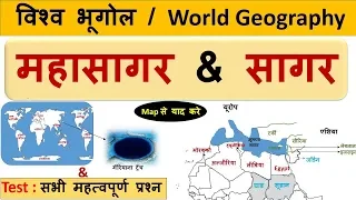World Geography : महासागर और सागर  (Ocean and Sea) & All Important Questions -#CrazyGkTrick