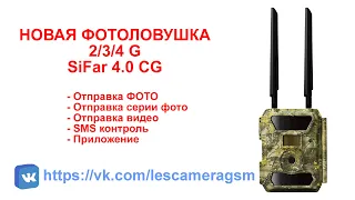 4G Фотоловушка SiFar (WillFine) 4.0 CG Анпакинг Включение Настройка