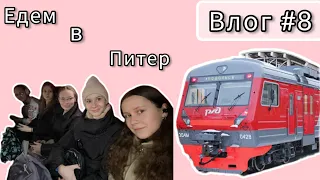 Влог/ Едем в Санкт-Петербург/ Ночь в презде/Рум тур