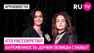 Кто рассекретил беременность дочки певицы Славы?