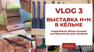 INITKI VLOG: выставка h+h в Кёльне / новинки Tulip, Clover, Addi, KnitPro / спицы крючки для вязания
