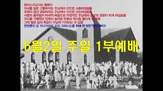 2024년 6월2일 1부예배 스트리밍