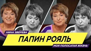 Папин рояль | Нина Зверева -#МояПолосатаяЖизнь