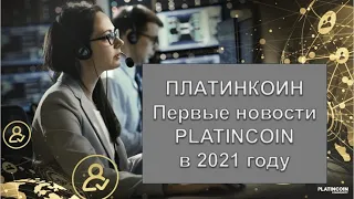 ПЛАТИНКОИН Первые новости PLATINCOIN в 2021 году