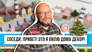 Без ёлки, но с подарками! Сделал декор для дома и присыпал снегом! Вот он новый год своими руками!