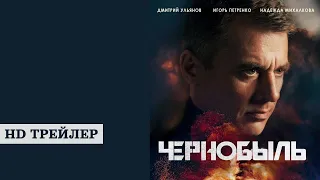 Сериал Чернобыль | трейлер