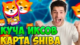 ⚠️СРОЧНО⚠️КУЧА ИКСОВ ОТ SHIBA WALLET - ДЕБЮТОВАЯ КАРТА SHIBA INU - SHIBA 0.01$ НОВОСТИ