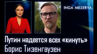 "Путин всегда прав" - неудавшийся культ личности. Пригожин берет власть - Борис Тизенгаузен