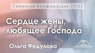 «Сердце жены, любящее Господа» | Ольга Федулова