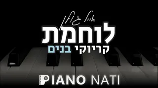 לוחמת - אייל גולן (גרסת קריוקי - בנים) PIANO l NATI