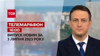 Телемарафон 16:00 за 3 липня: новини ТСН, гості та інтерв'ю | Новини України