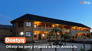 Зона отдыха Dostyq в ВКО Алаколь