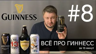 18+ Все про ГИННЕСС за 15 минут! История, мифы, обзор на альтернативы от ирландской пивоварни