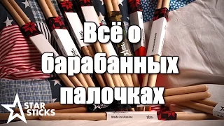 Всё о барабанных палочках