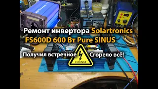 Ремонт инвертора Solartronics FS600D 600 Вт Pure SINUS