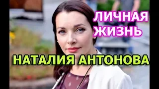 Наталия Антонова - биография, личная жизнь, муж, дети. Актриса сериала В чужом краю