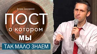 Пост, о котором мы так мало знаем  | Богдан Бондаренко