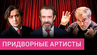 Машков, Лазарев, Гергиев: как артисты получают посты в обмен на лояльность