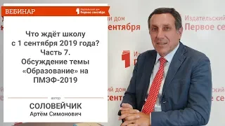 Что ждёт школу с 1 сентября 2019 года? Часть 7. Обсуждение темы «Образование» на ПМЭФ-2019