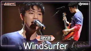 [DJ티비씨] 채보훈 - Windsurfer ♬ #슈퍼밴드 #DJ티비씨