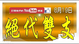 【539羅盤】8月19日 上期中06 今彩539 絕代雙支